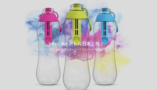 ダフィ「DAFI」エコなのにオシャレで衛生的な携帯用浄水ボトル